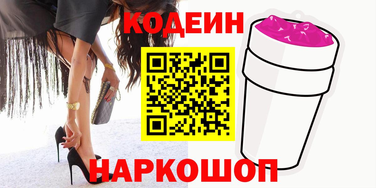 Codein Purple Drank  Вход с VPN  Можга  Кодеин напиток Lean (лин) 